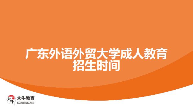 廣東外語外貿大學成人教育招生時間