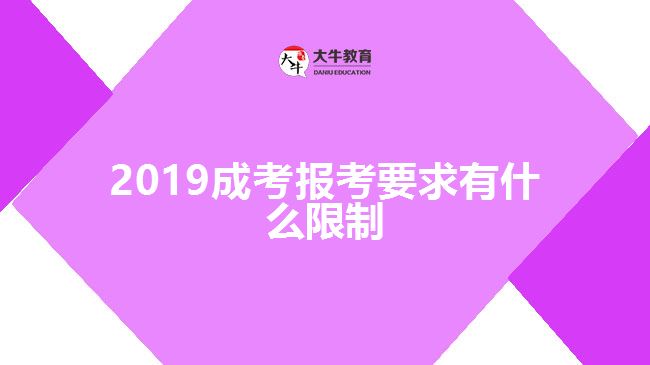 2019成考報考要求有什么限制