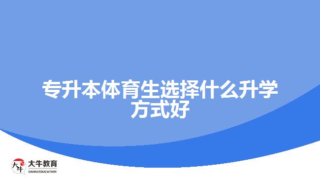 專升本體育生選擇什么升學方式好