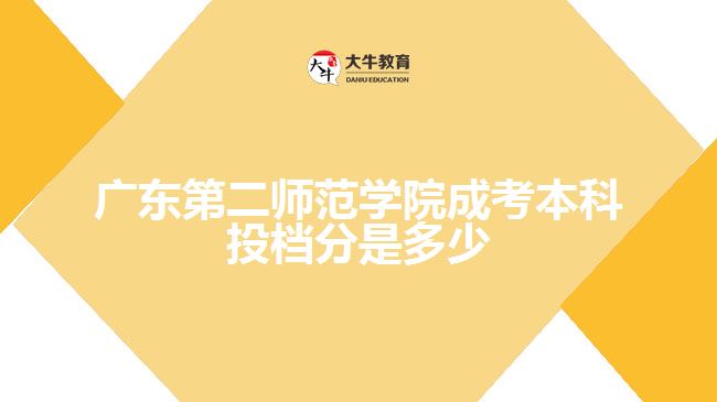 廣東第二師范學院成考本科投檔分是多少