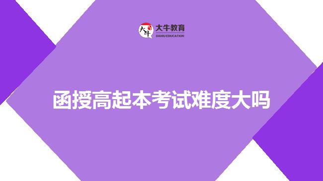 函授高起本考試難度大嗎