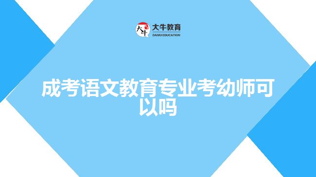 成考語(yǔ)文教育專業(yè)考幼師可以嗎