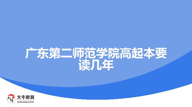 廣東第二師范學(xué)院高起本要讀幾年