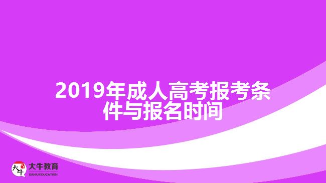 2019年成人高考報(bào)考條件與報(bào)名時(shí)間