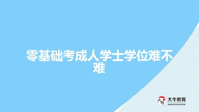 零基礎考成人學士學位難不難