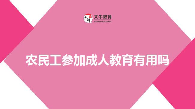 農(nóng)民工參加成人教育有用嗎