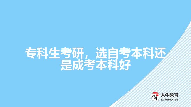 ?？粕佳?，選自考本科還是成考本科好