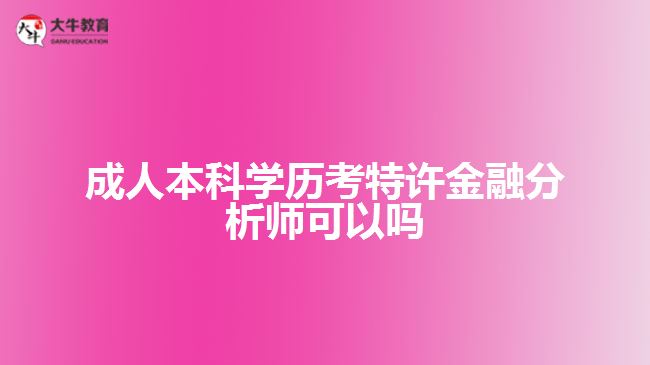 成人本科學(xué)歷考特許金融分析師可以嗎