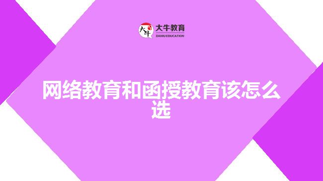 網(wǎng)絡(luò)教育和函授教育該怎么選