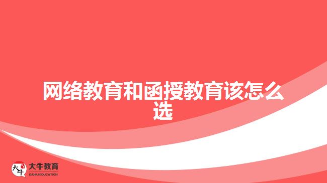 網(wǎng)絡教育和函授教育該怎么選