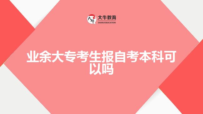 業(yè)余大專考生報(bào)自考本科可以嗎