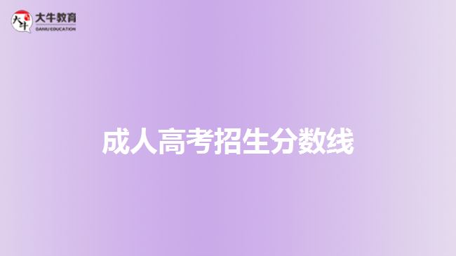 成人高考招生分數(shù)線