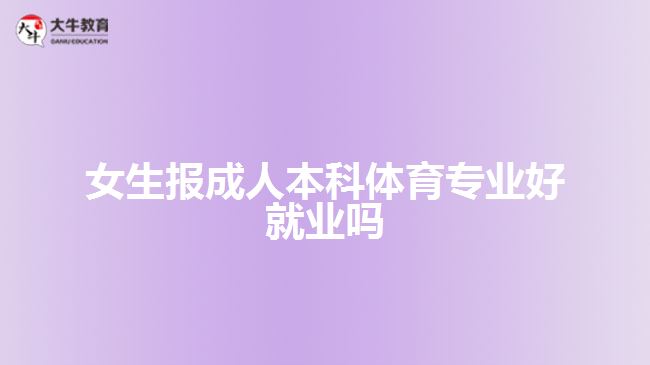 女生報成人本科體育專業(yè)好就業(yè)嗎