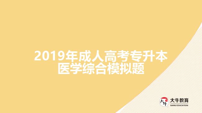 2019年成人高考專升本醫(yī)學綜合模擬題