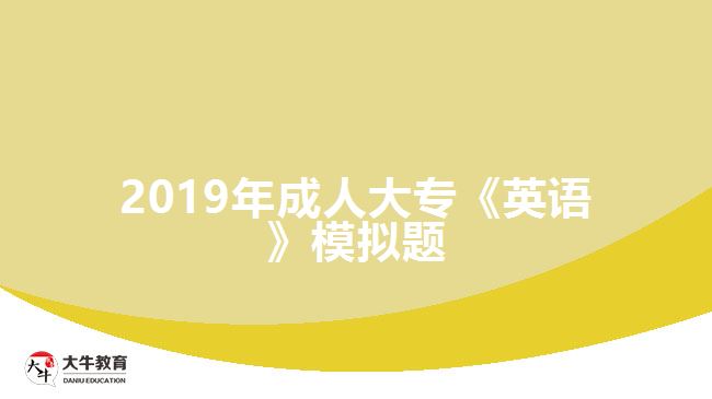 2019年成人大?！队⒄Z》模擬題