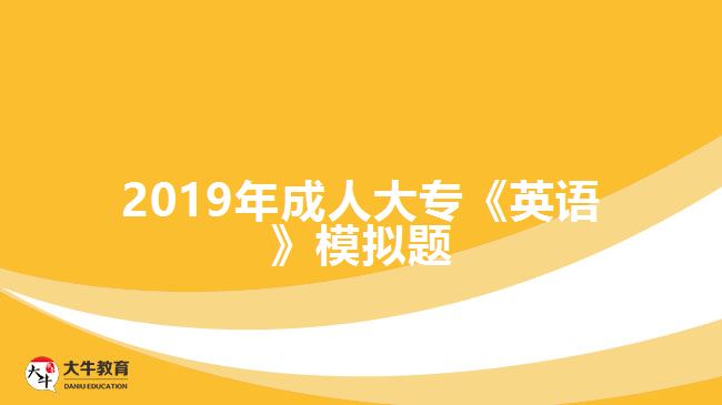 2019年成人大專《英語》模擬題