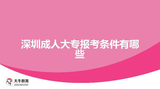 深圳成人大專報考條件有哪些