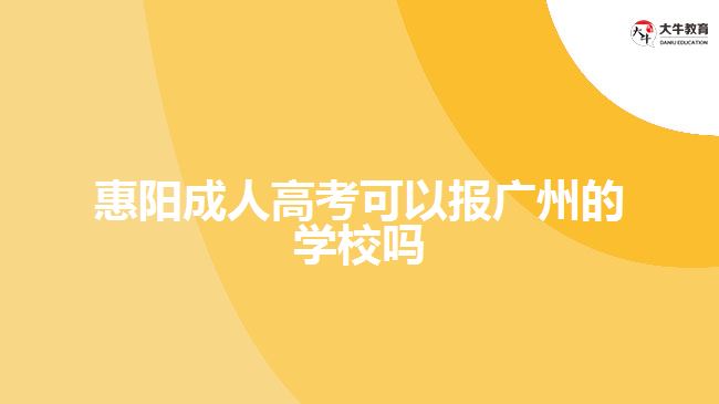 惠陽成人高考可以報廣州的學校嗎