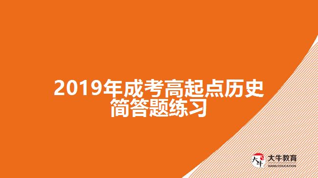 2019年成考高起點(diǎn)歷史簡(jiǎn)答題練習(xí)