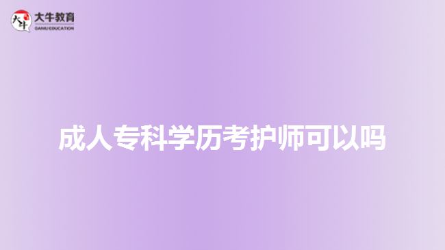 成人專科學歷考護師可以嗎