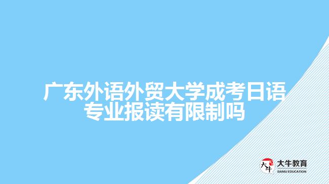 廣東外語外貿大學成考日語專業(yè)報讀有限制嗎