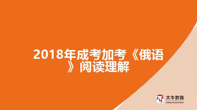 2018年成考加考《俄語》閱讀理解