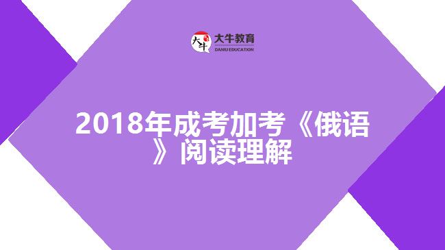 2018年成考加考《俄語(yǔ)》閱讀理解