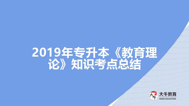 2019年專(zhuān)升本《教育理論》知識(shí)考點(diǎn)總結(jié)