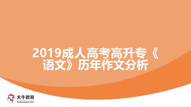 2019成人高考高升?！墩Z文》歷年作文分析