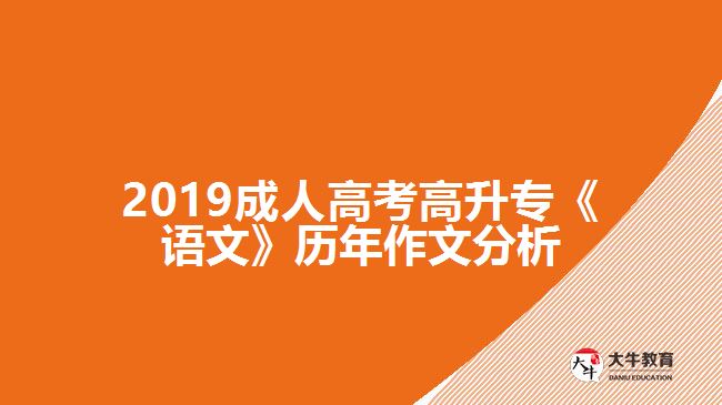 2019成人高考高升?！墩Z文》歷年作文分析