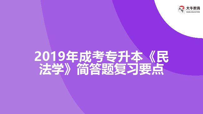 2019年成考專升本《民法學》簡答題復習要點