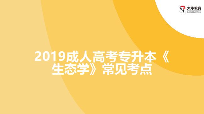 2019成人高考專升本《生態(tài)學(xué)》常見考點