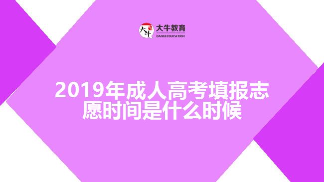 2019年成人高考填報志愿時間是什么時候