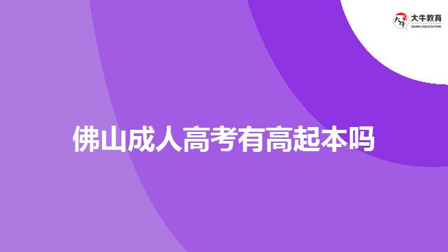 佛山成人高考有高起本嗎