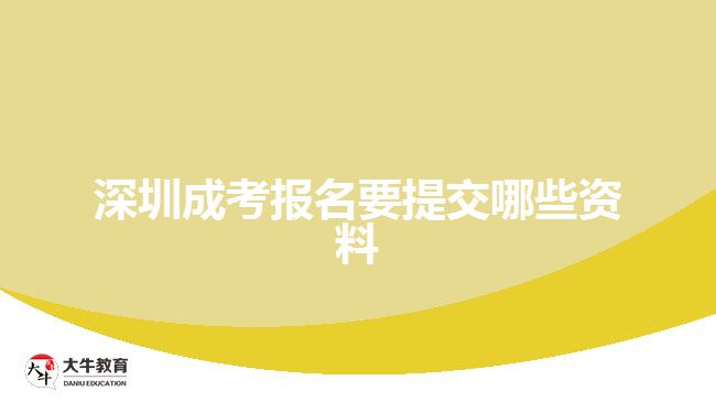 深圳成考報名要提交哪些資料