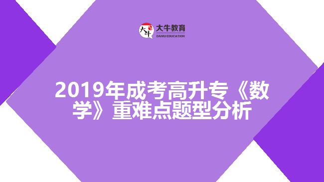 2019年成考高升專(zhuān)《數(shù)學(xué)》重難點(diǎn)題型分析