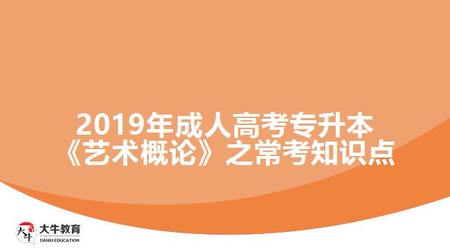 2019年成人高考專升本《藝術概論》之?？贾R點