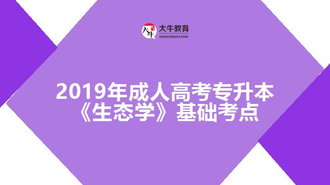 2019年成人高考專升本《生態(tài)學(xué)》基礎(chǔ)考點