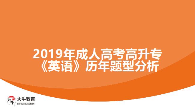 2019年成人高考高升?！队⒄Z(yǔ)》歷年題型分析