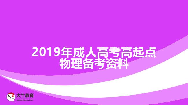 2019年成人高考高起點物理備考資料