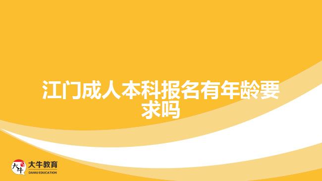 江門成人本科報名有年齡要求嗎