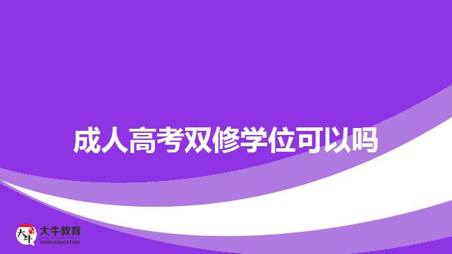 成人高考雙修學(xué)位可以嗎