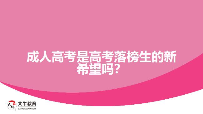 成人高考是高考落榜生的新希望嗎？