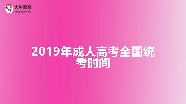 2019年成人高考全國統(tǒng)考時間