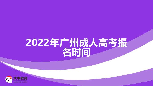 2022年廣州成人高考報名時間