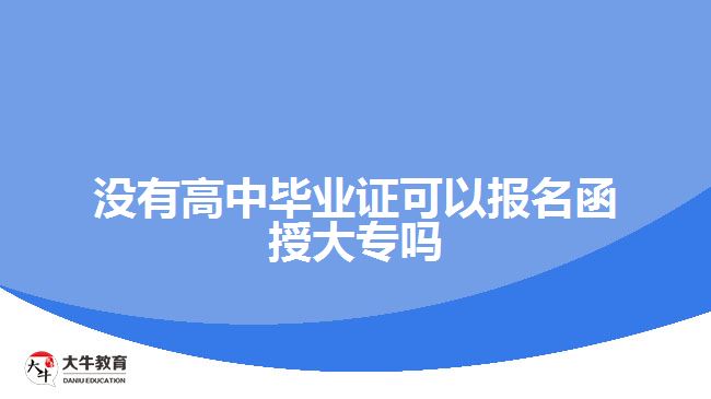 沒(méi)有高中畢業(yè)證可以報(bào)名函授大專(zhuān)嗎