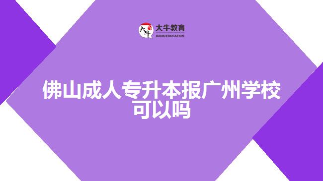 佛山成人專升本報廣州學(xué)?？梢詥? width=