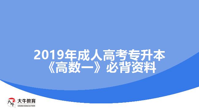 2019年成人高考專升本《高數(shù)一》必背資料