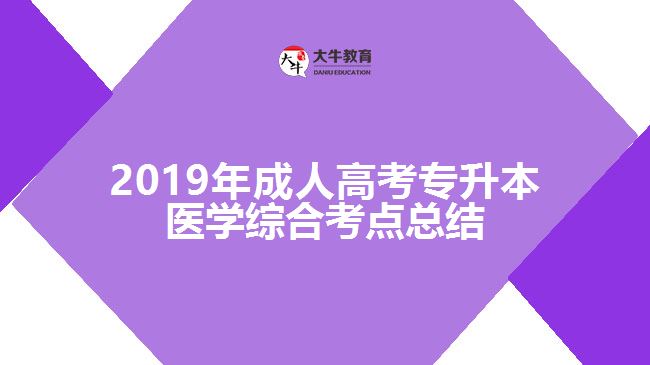 2019年成人高考專升本醫(yī)學(xué)綜合考點總結(jié)