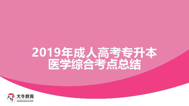 2019年成人高考專(zhuān)升本醫(yī)學(xué)綜合考點(diǎn)總結(jié)